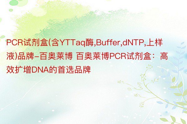 PCR试剂盒(含YTTaq酶，Buffer，dNTP，上样液)品牌-百奥莱博 百奥莱博PCR试剂盒：高效扩增DNA的首选品牌