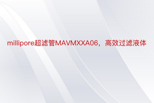 millipore超滤管MAVMXXA06，高效过滤液体